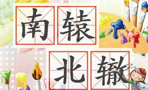 南辕北辙的故事|季梁|魏王|楚国_新浪新闻