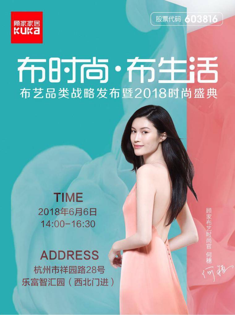 从t台到家居,顾家布艺联手何穗教你做时尚弄潮儿!