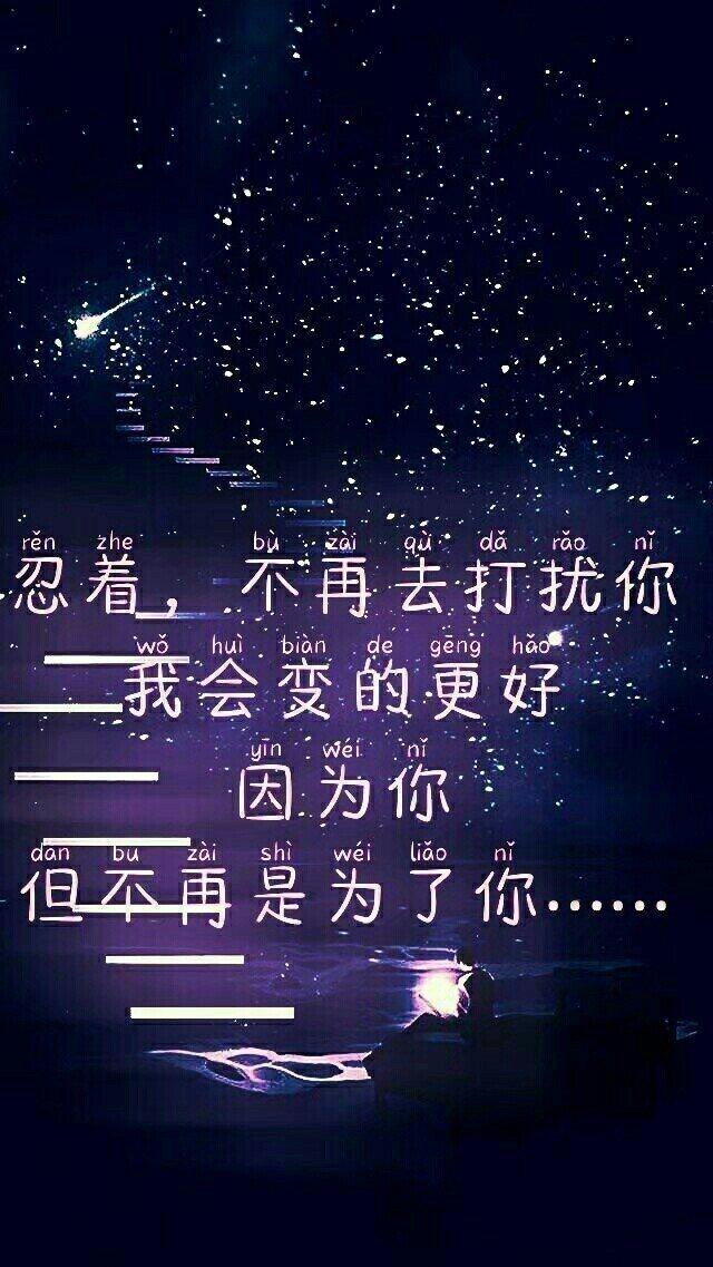 忍着 不再去打扰你