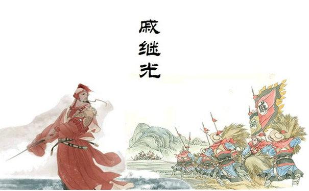 他不愧为名将后代,其英勇事迹,是当之无愧的大英雄!|戚继光|倭寇|后代_新浪新闻