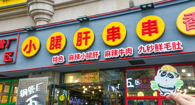 成都火爆30多年的串串店一入郑就把我肚子搞大了