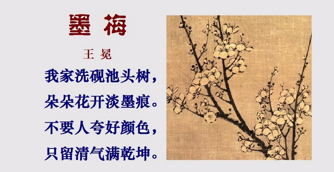 不要人夸好颜色,只留清气满乾坤——读王冕诗画《墨梅》