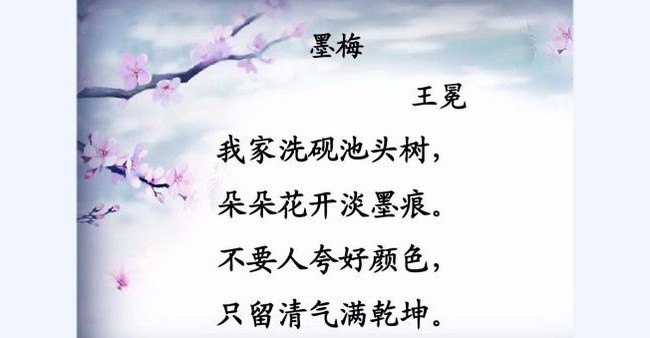 不要人夸好颜色,只留清气满乾坤——读王冕诗画《墨梅》