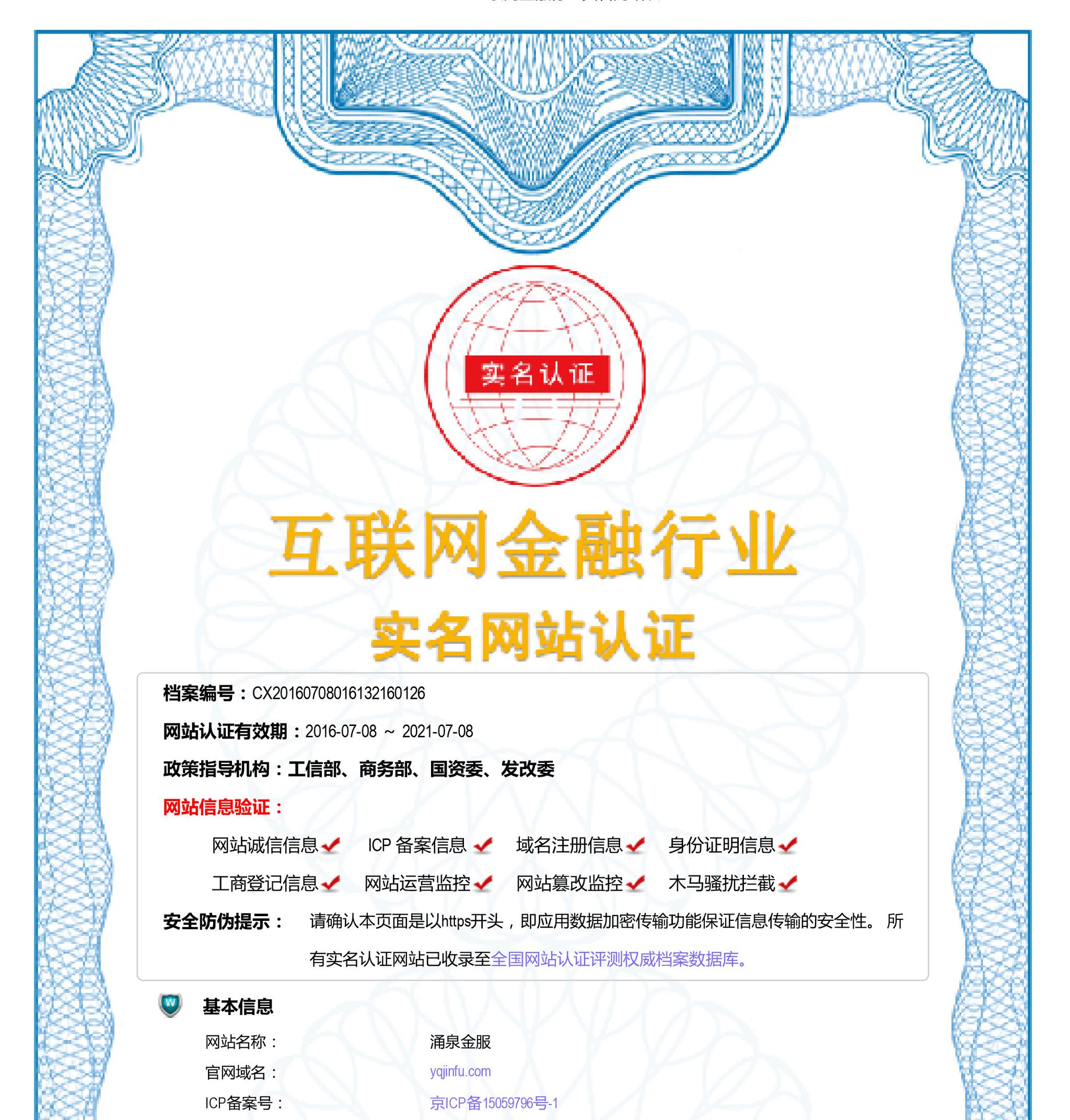 涌泉金服获得中国电子商务协会互联网金融行业实名网站认证