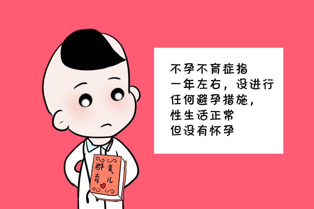 一般的不孕不育症指一年左右,没进行任何避孕措施,性生活正常但没有