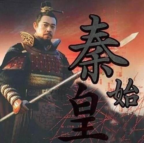 秦孝公和秦始皇两个人究竟谁的功劳更大呢?