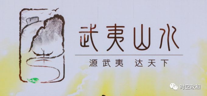 政和白茶品牌价值46亿元 四家茶企入选首批"武夷山水"公用品牌
