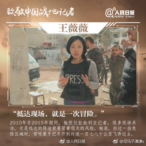 致敬中国战地记者!为我们带来第一线的咨询,其中还有王薇薇