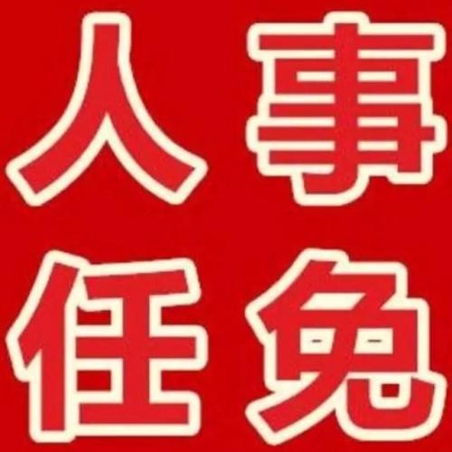 通过)决定任命:王加焕为朔州市林业局局长;边润文为朔州市商务局局长