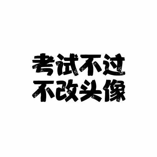 考研党专用头像你确定你不换一个