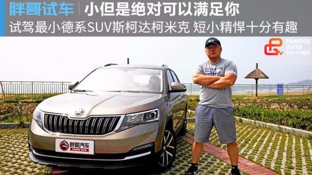 【胖哥试车】小也能满足你~胖哥试驾斯柯达柯米克