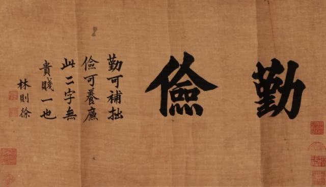 林则徐书法有没有浩气塞天地的气势