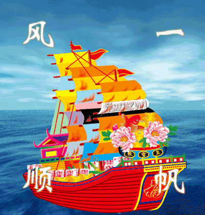 今天6月6,这里有你的一份祝福,打开一生顺一世发,一帆风顺.