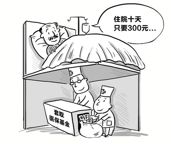 住院10天只收300元还包餐如此贴心服务只为套取医保基金|住院|医院