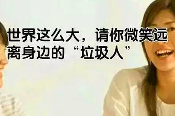 天呐,遇到垃圾人了,该怎么办?