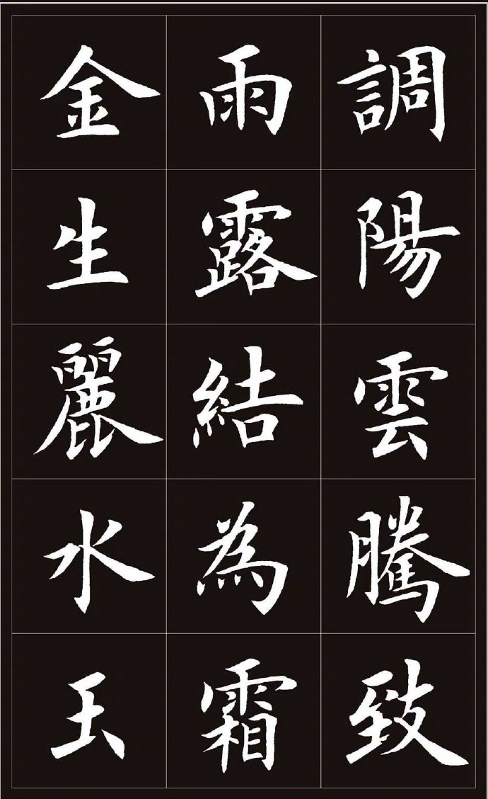 王丙申楷书千字文