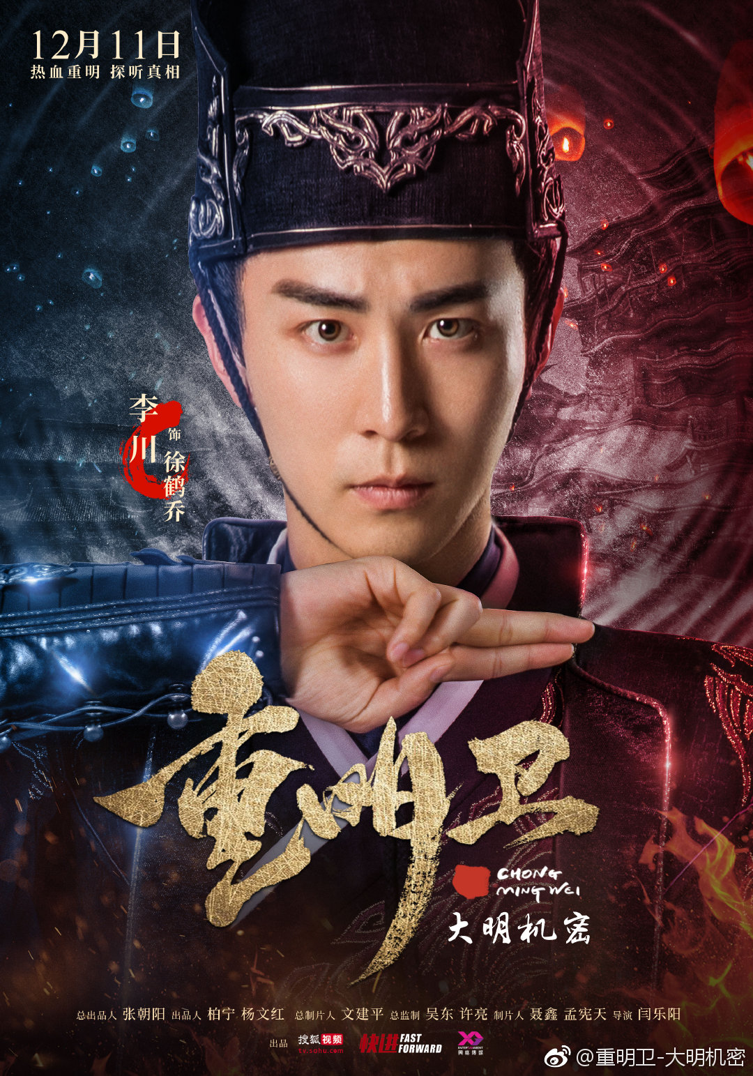 徐鹤乔@李川leon ,重明卫神秘新人拥有异能"采虚律"|异能|神探|李川