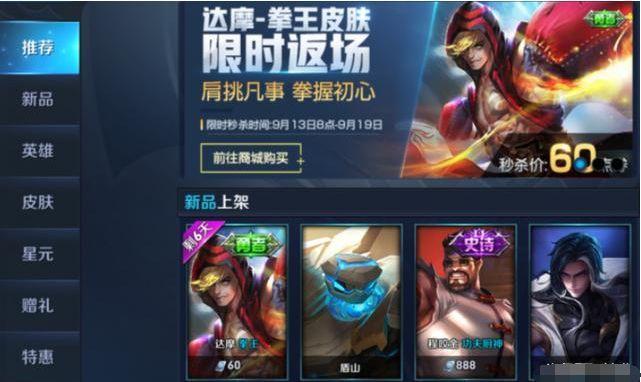 王者荣耀 万众期待 达摩拳王皮肤终于返场 限时7天仅需60点券