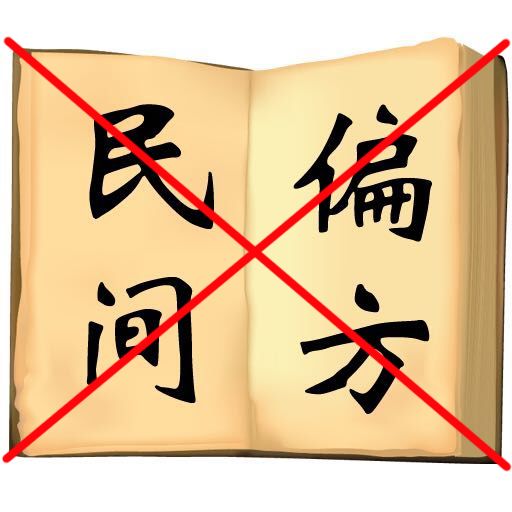 偏方误人,需警惕!