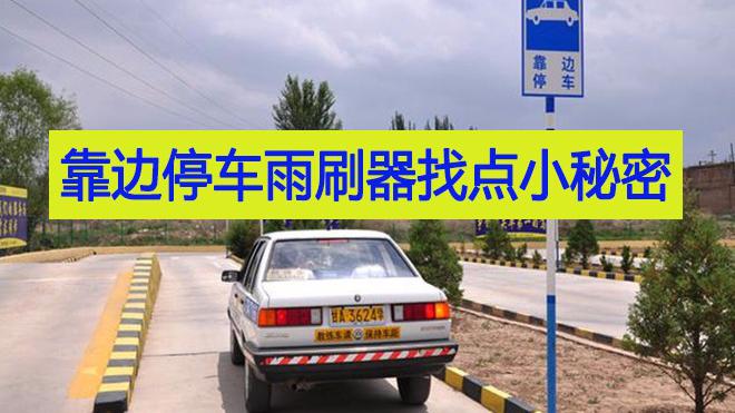 科三靠边停车雨刷器找点30公分操作技巧讲解