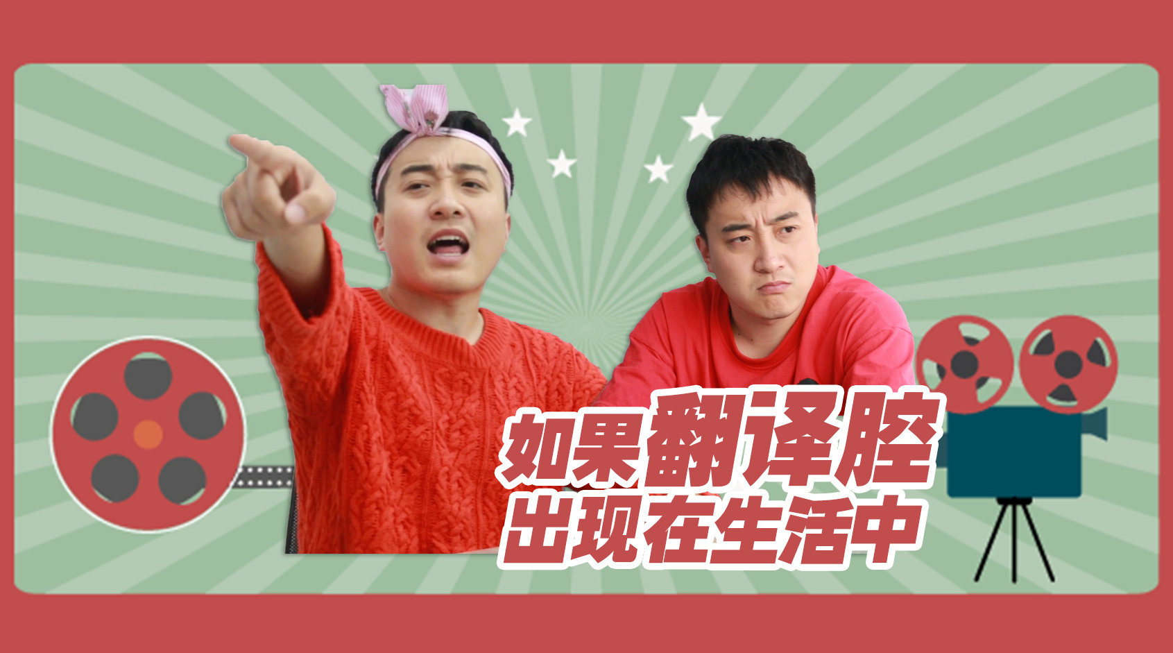 不知道大家还记不记得小时候看过的那种配音腔的外国电影