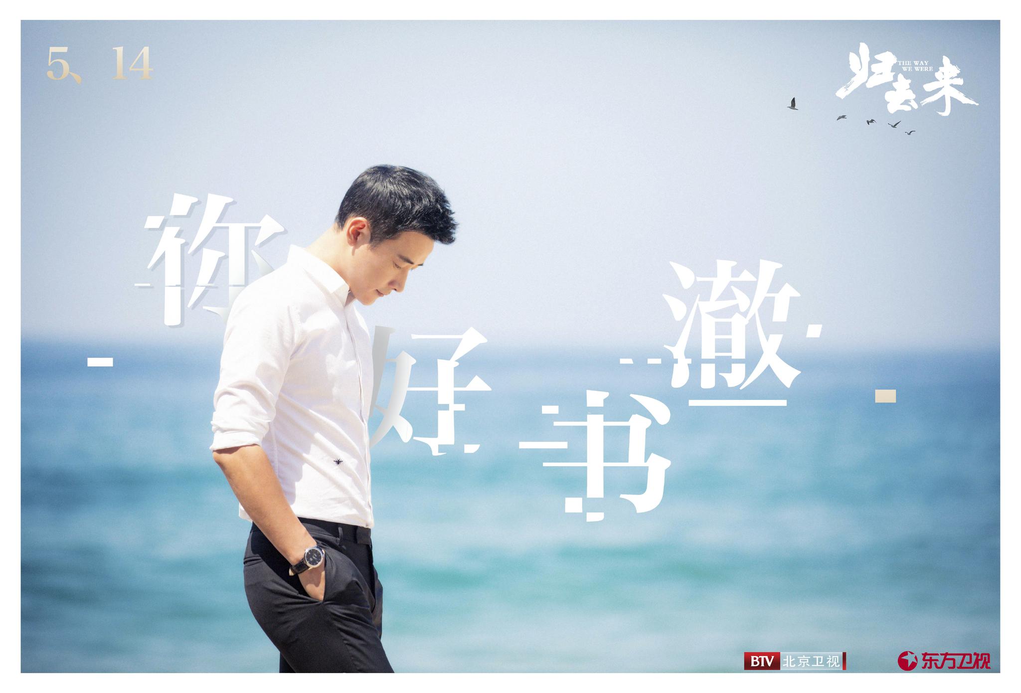 ,《归去来》首集播出!20:30,大戏看北京、东方