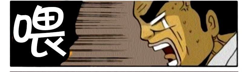 搞笑漫画：在老板的面前说坏话