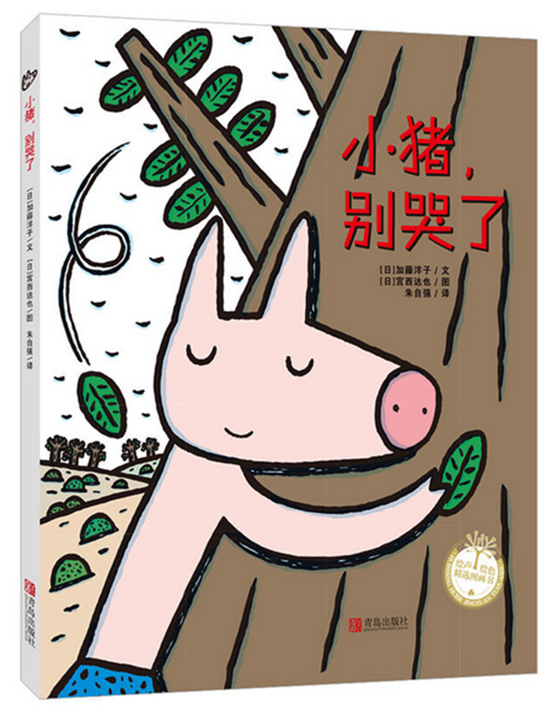 日本超人气绘本大师宫西达也作品"狼和小猪"系列:独特可爱,贴近孩子的