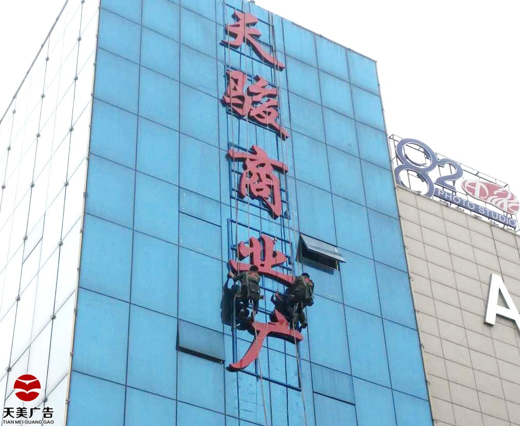 邯郸复兴天美广告灯箱工程案例——楼体打孔发光字