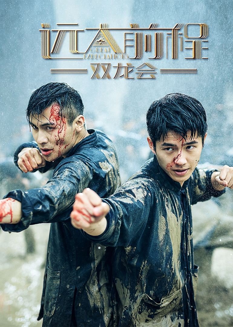 远大前程双龙会分集剧情介绍!