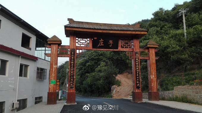 栾川县庙子镇庄子村逍遥谷