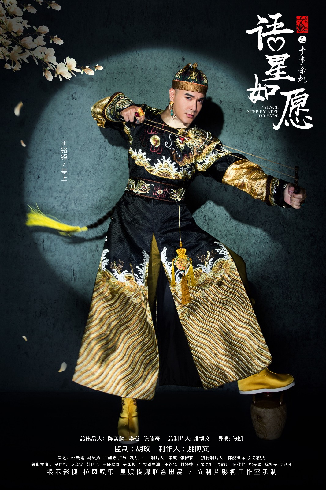 王铭铎《语星如愿之步步杀机》杀青 "皇上"不舍别