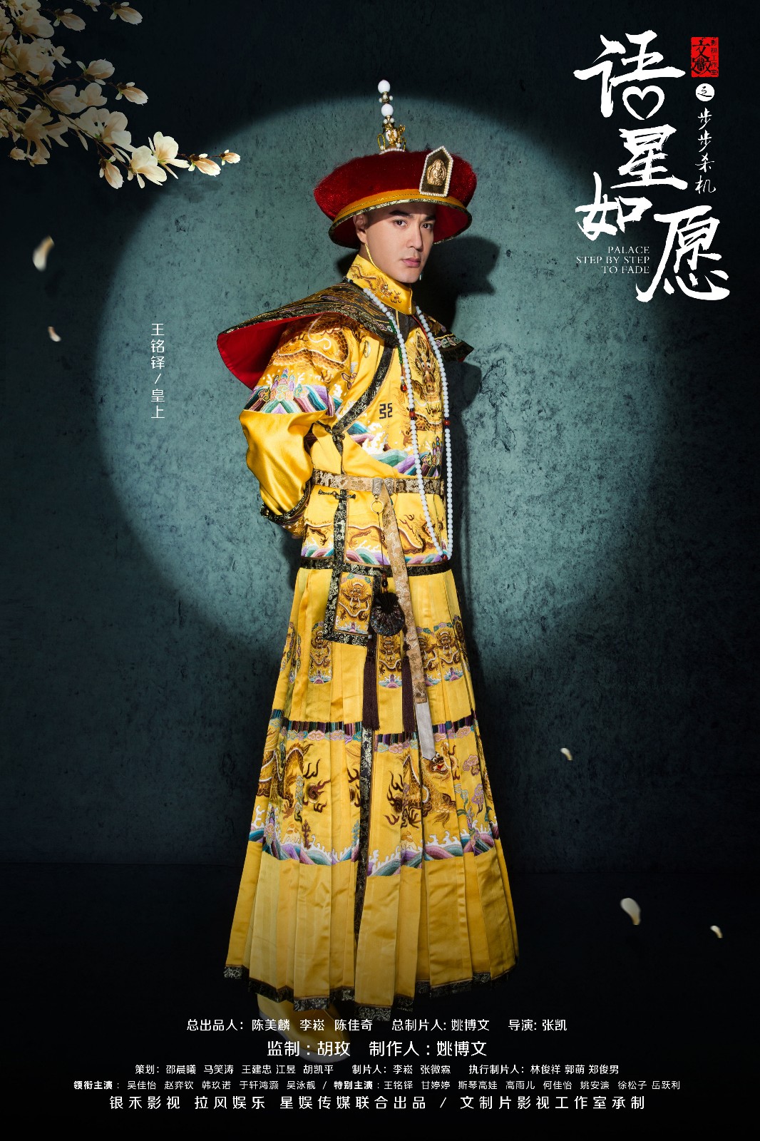 王铭铎《语星如愿之步步杀机》杀青 "皇上"不舍别