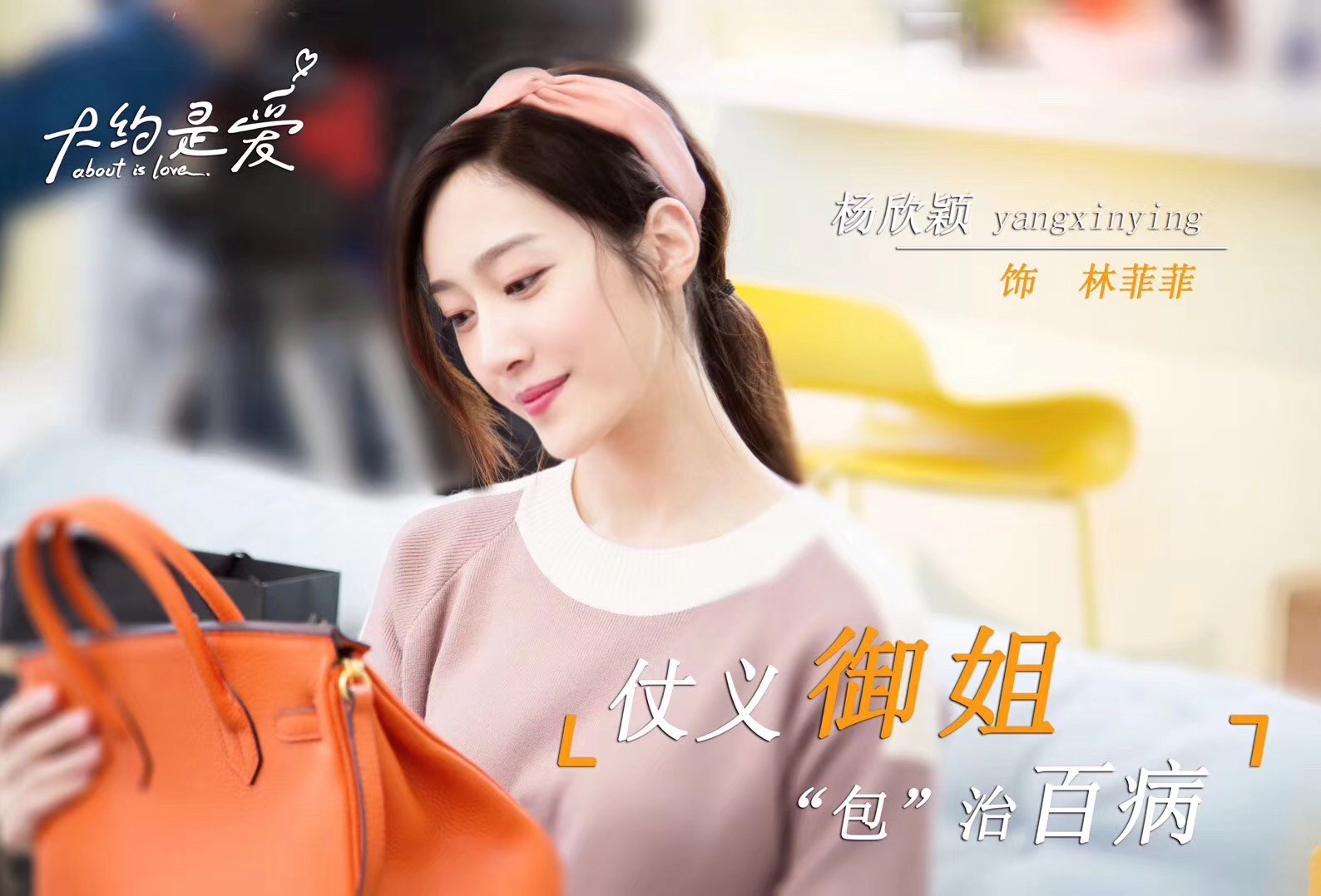 百变花旦杨欣颖大约是爱甜蜜开播心动如期温暖今冬