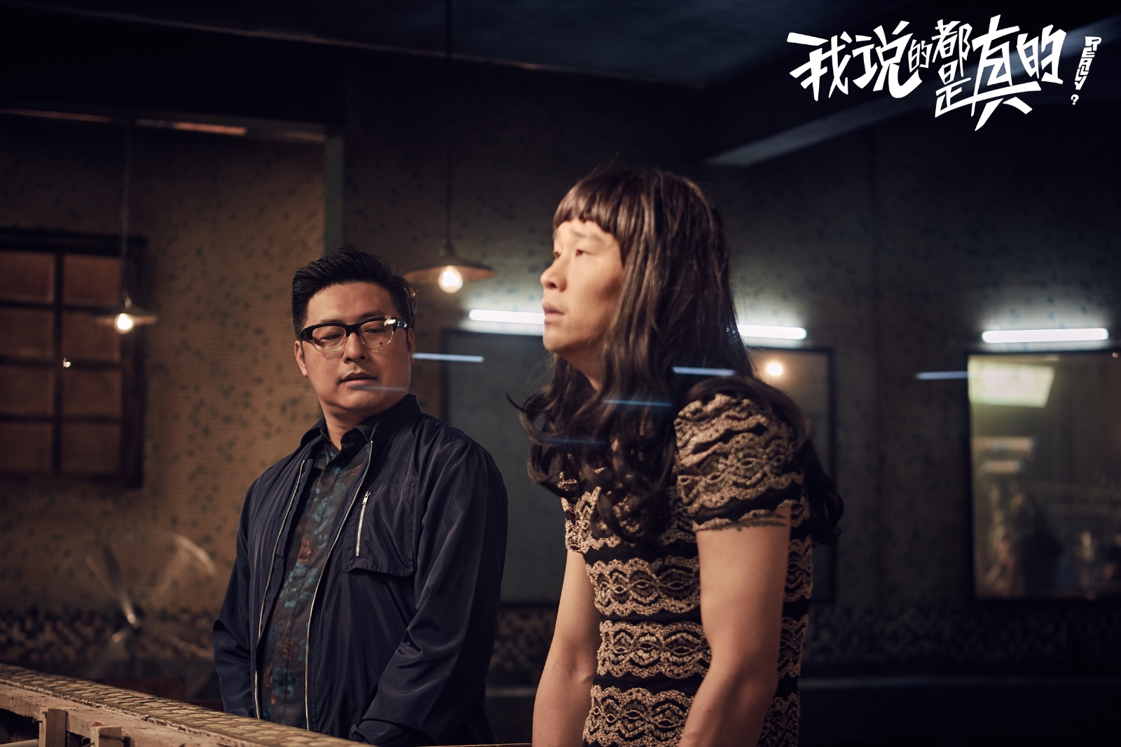 刘仪伟执导电影《我说的都是真的》今日上映