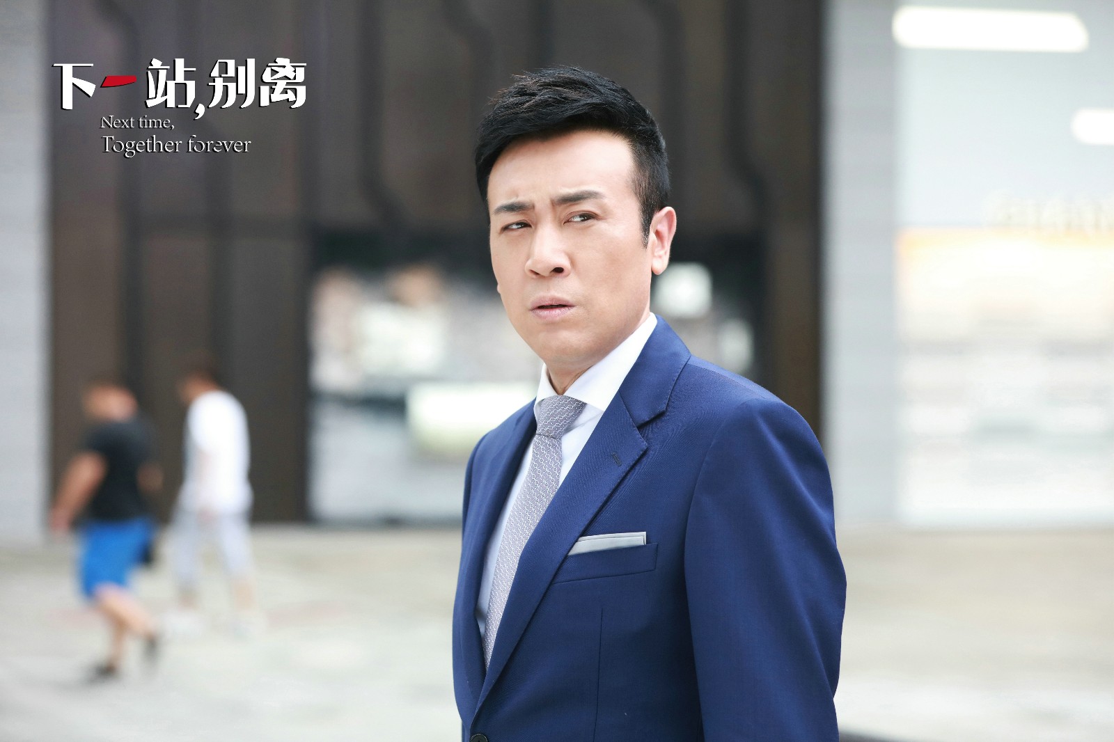 《下一站,别离》前妻遇现任 于和伟陷入情感纠葛