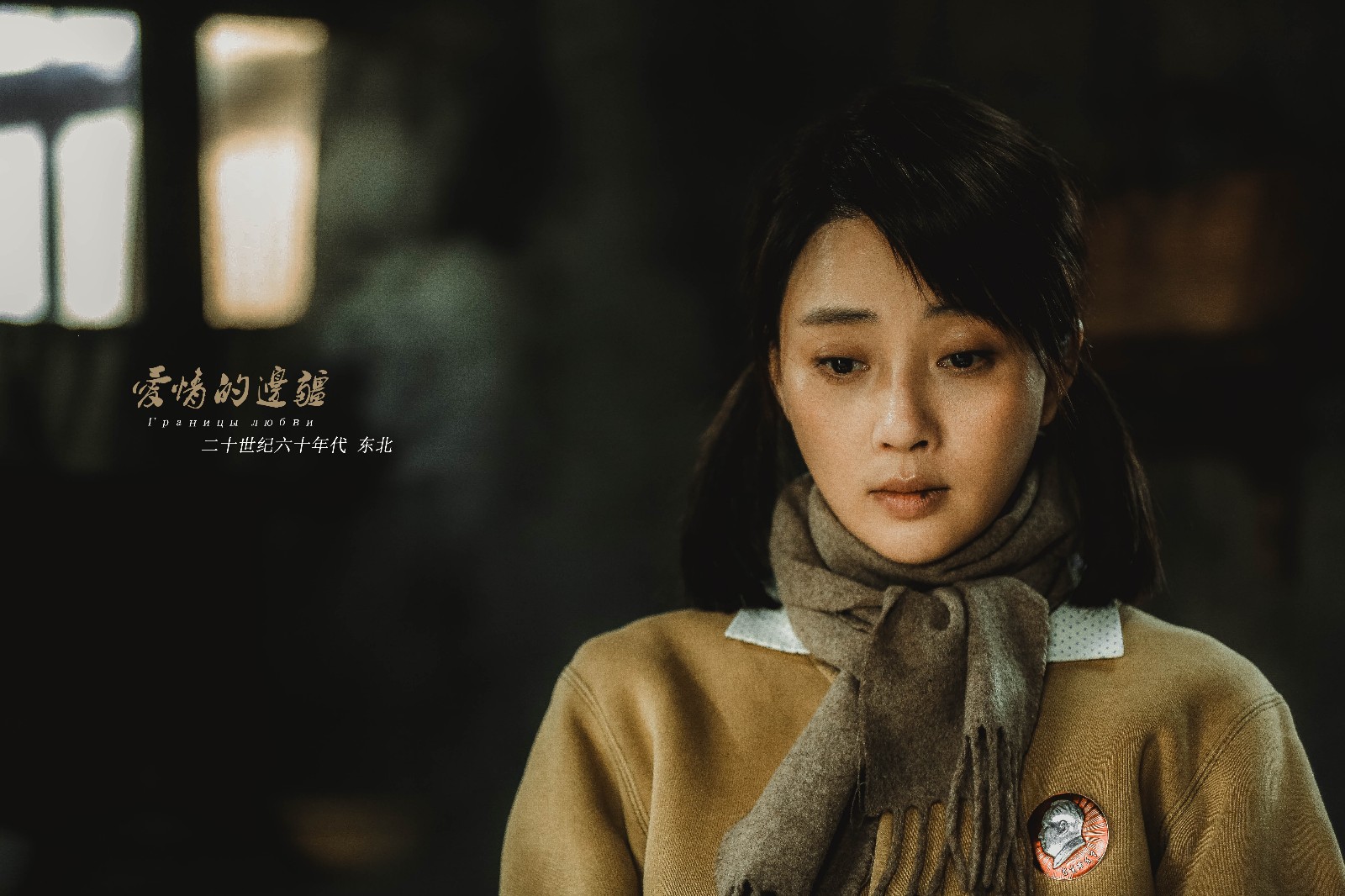 纯爱史诗《爱情的边疆》热播 殷桃最爱鲜活的平凡角色