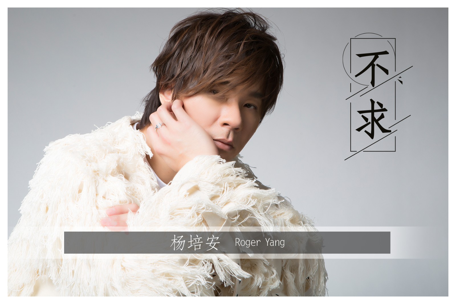 杨培安全新单曲《不求》上线 展现抒情男中音