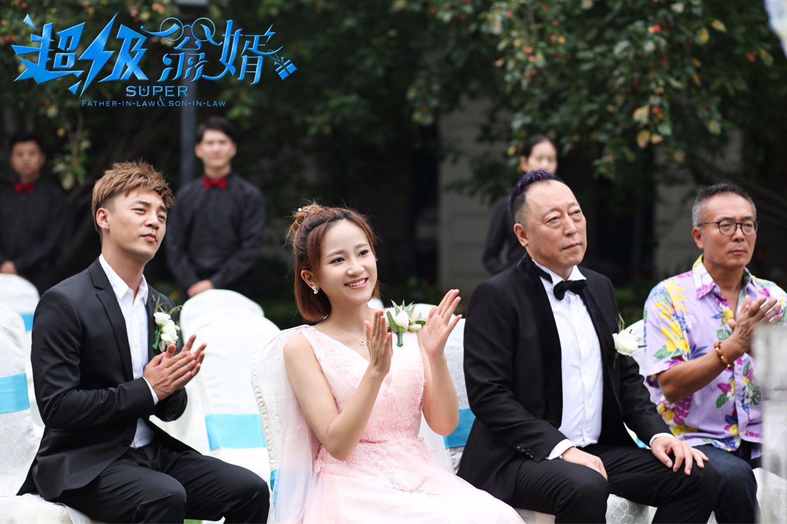 解惠清《超级翁婿》热播 助攻凌潇肃却遭遇爱情危机