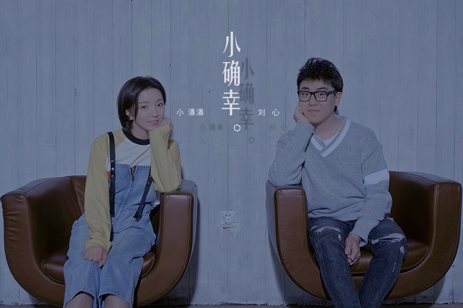 "喵系女友"小潘潘携手刘心共谱恋曲《小确幸》