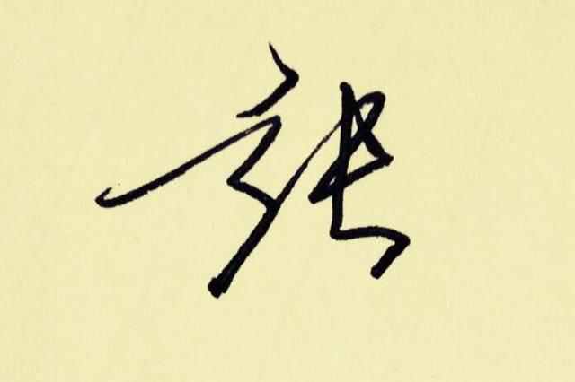 写法一:"张"字日常书写频率极高,特别是张姓的朋友,手写签名经常用到