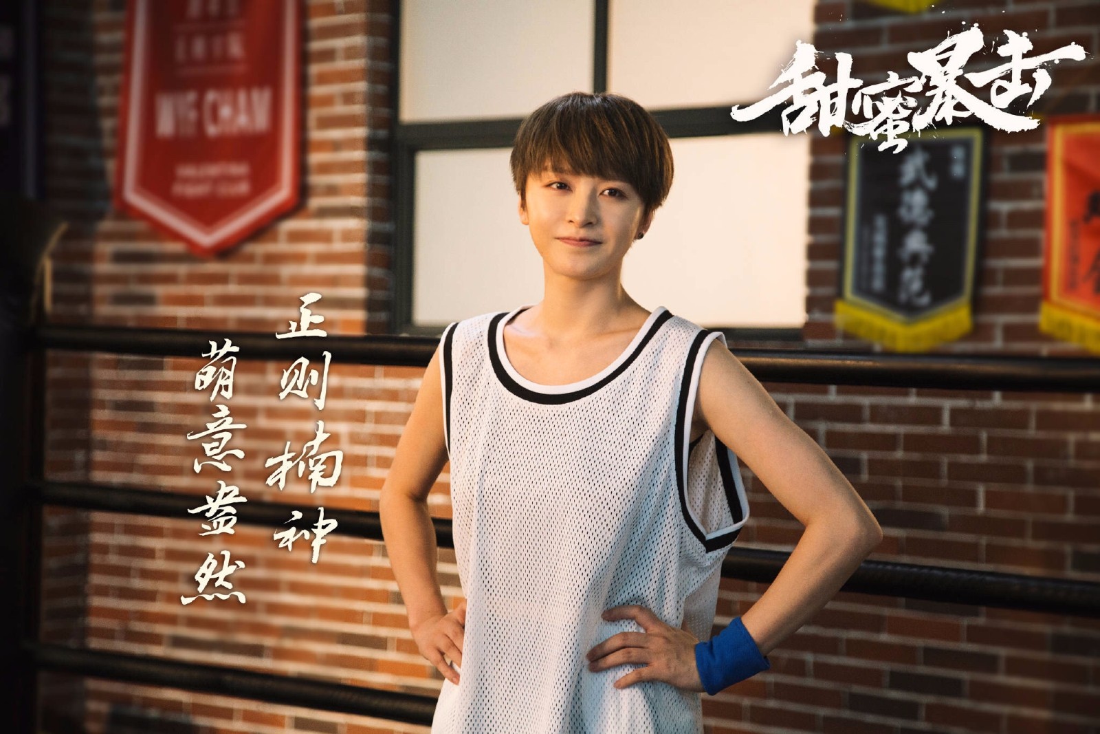 李萌萌《甜蜜暴击》首曝光 "楠神"上线圈粉无数