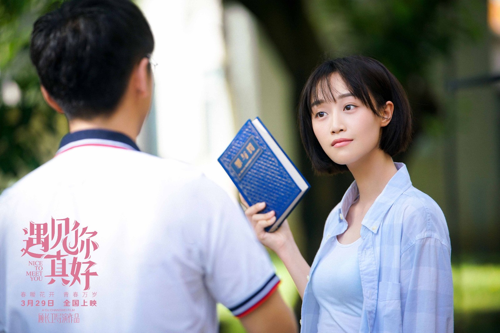 蓝盈莹《遇见你真好》 多样青春展无限可能
