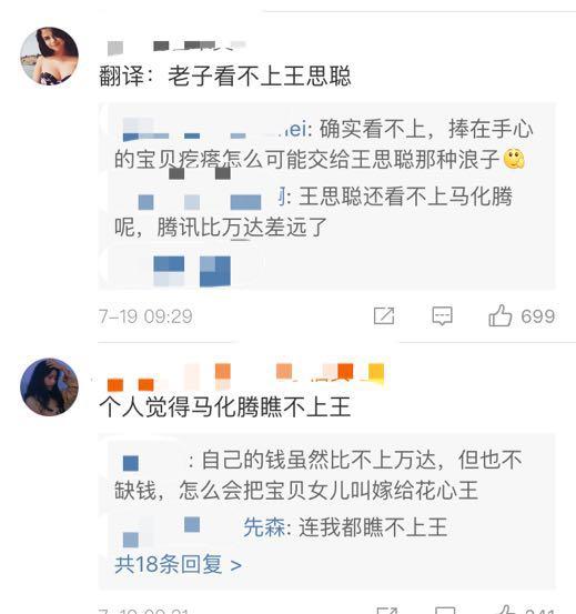 马化腾疑似辟谣王思聪追求其女儿马曼琳的谣言,网友们的评论亮了