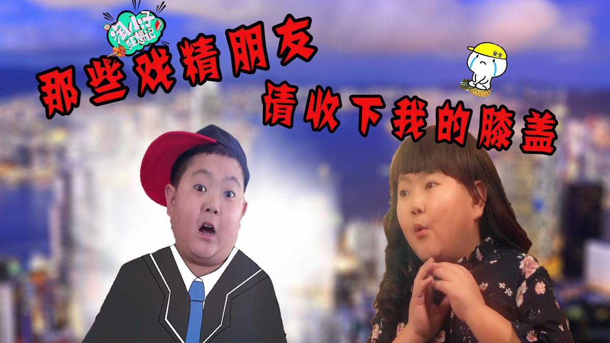 不服不行,生活中的那些戏精朋友们,请收下我的膝盖!