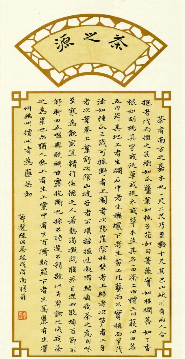 今日书法:南飞雁行楷书陆羽《茶经》