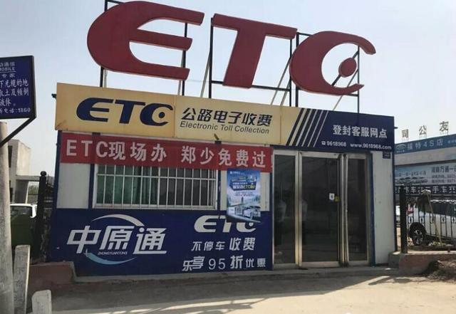 登封没有装etc的车主看过来:这15家银行可以免费安装!