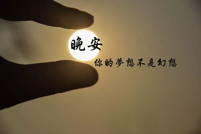 晚安短句子晚安心灵鸡汤