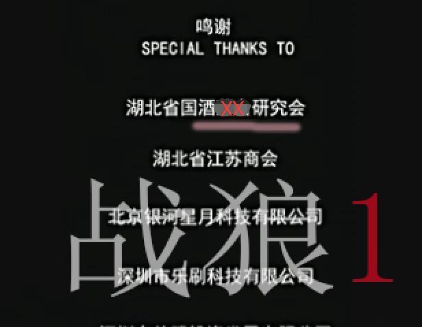 而片尾的鸣谢名单,也没有该公司,只有一个相关的xx研究会.