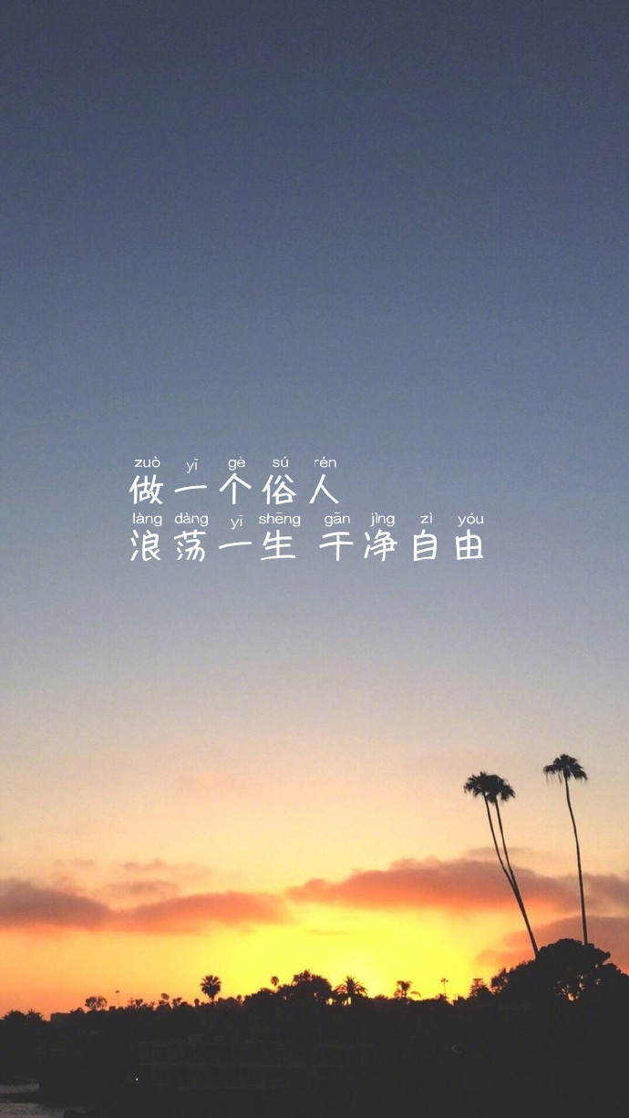 做个俗人笑看世间